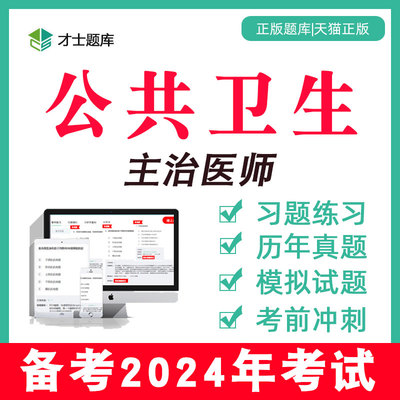 2024年公共卫生主治医师中级考试书视频历年真题题库习题公卫362