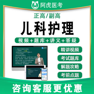 阿虎医考副高正高儿科护理学副主任护师真题题库视频网课教材051