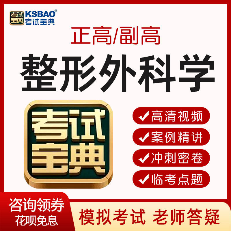 2026整形外科学考试宝典美容副高正高试题库书视频副主任医师课程