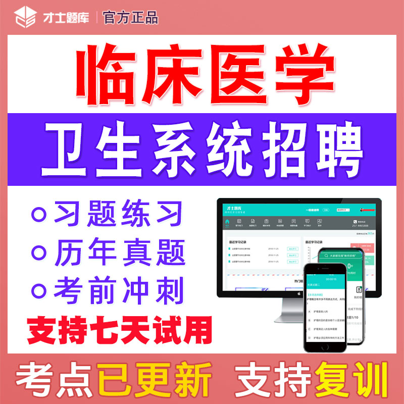 医疗卫生系统公开招聘考试临床医学题库历年真题电子版试题试卷