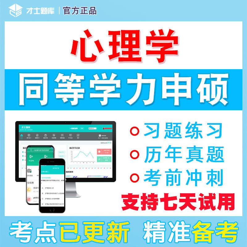 2024年同等学力申请硕士申硕历年真题学历心理学综合考研考试题库高性价比高么？