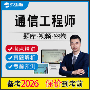2026年初级中级通信工程师题库网课历年真题考试教材课程电子版