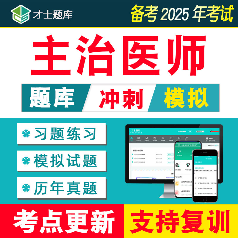 才士2025年内科学主治医师中级书历年真题中医中西医结合题库2024-封面