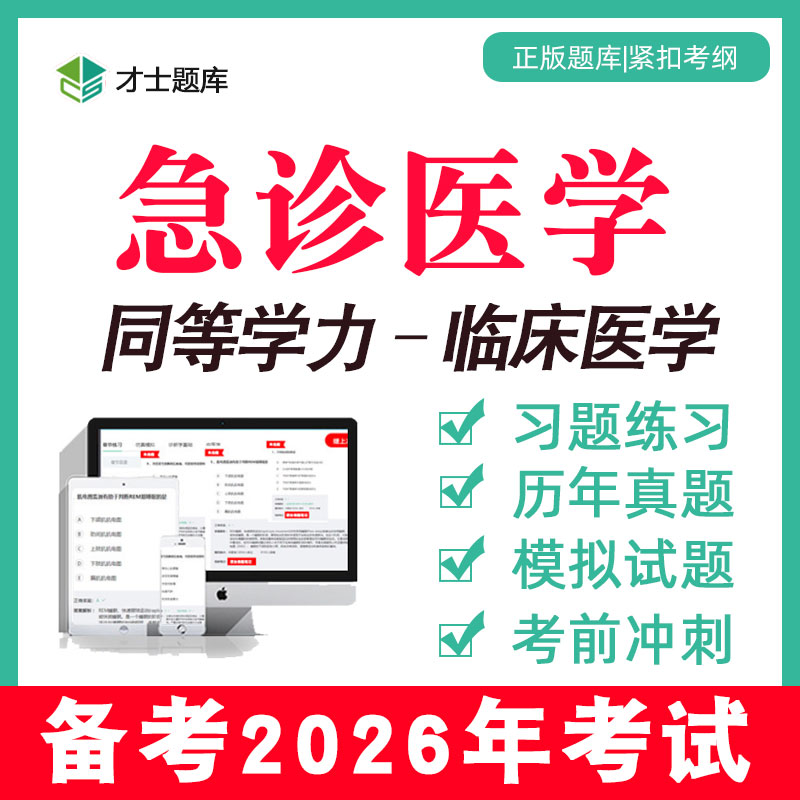 2026急诊医学同等学力申请硕士申硕2025历年真题学历考研题库电子