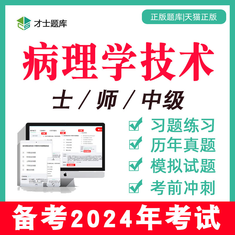 2024年病理学技术士师中级主管技师初级考试题库历年真题习题试卷