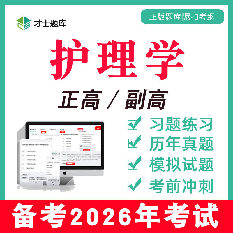 2026年护理学正高副高副主任护师考试题库教材历年真题电子视频,教育培训,医学类资格认证,淘宝优惠券,粉丝福利购,淘宝优惠卷