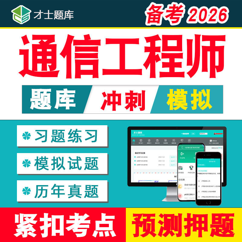 2026年通信工程师中级初级传输与接入有线无线互联网技术真题试题图片