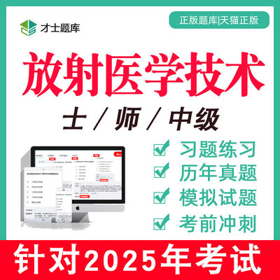 2025年放射医学技术士/师/中级技师初级影像技士历年真题题库网课