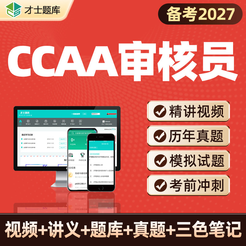 ccaa注册审核员考试题库教材网课iso三体系内审员培训资料电子版