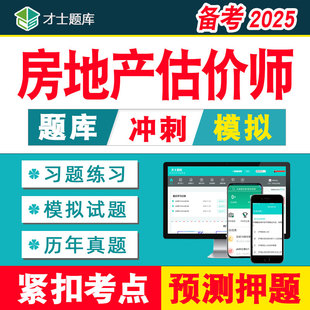 2025年房地产估价师土地房产评估师土地题库历年真题试题视频网课