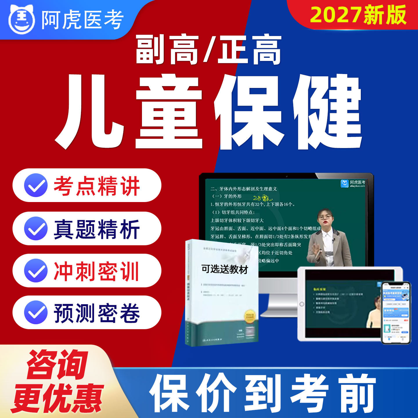 阿虎医考副高正高儿童保健高级职称主任医师题库视频网课教材094