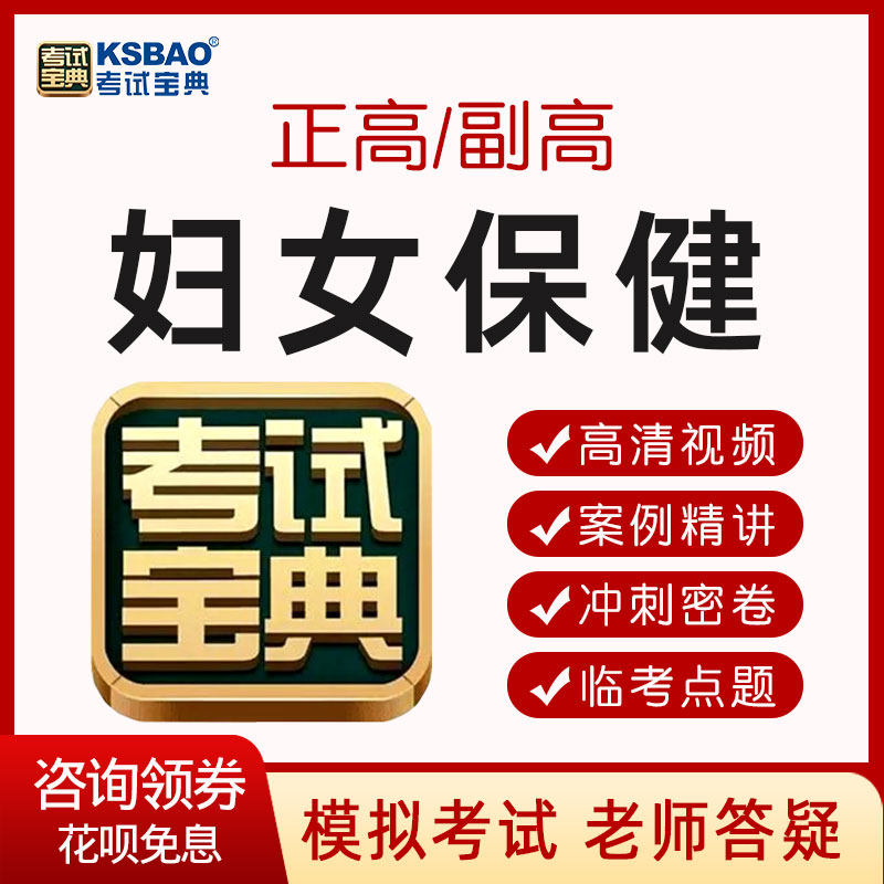 2026年妇女保健副高正高考试题库视频课程网课副主任医师考试宝典 - 实物图