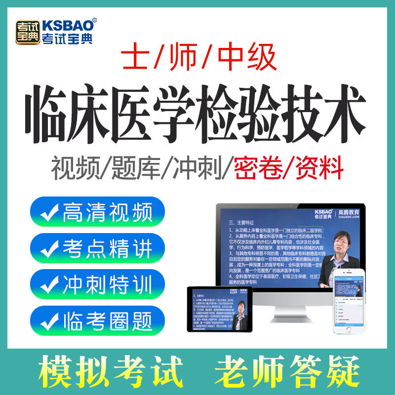 考试宝典2026临床医学检验技术士/师/中级技师真题库教材视频课程