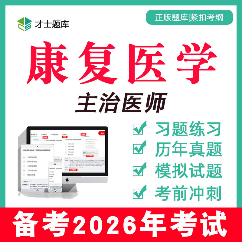 2026康复医学主治医师中级考试教材网课视频历年真题题库习题348,教育培训,医学类资格认证,淘宝优惠券,粉丝福利购,淘宝优惠卷