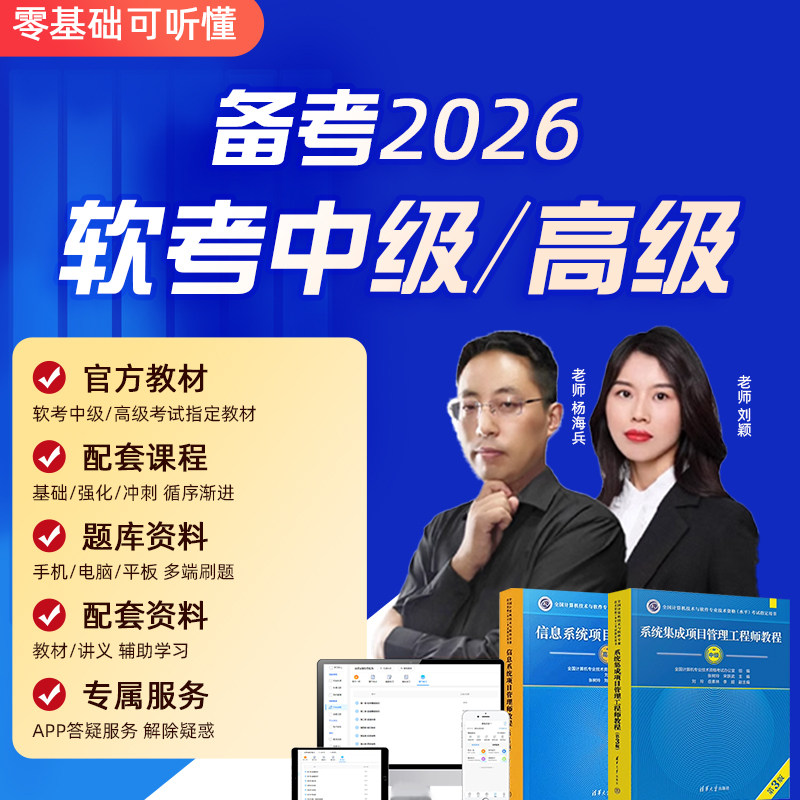 软考中级系统集成项目管理师工程师高级信息教程视频网课真题题库