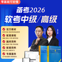 软考中级系统集成项目管理师工程师高级信息教程视频网课真题题库