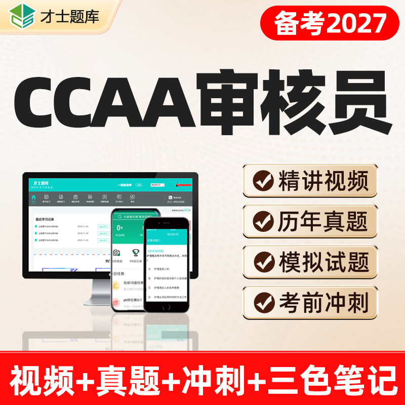 2027ccaa国家注册审核员检查员考试资料题库网课课程视频历年真题