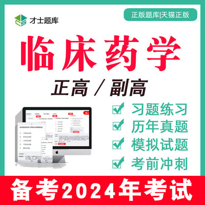 2024年高级职称正高副高考试题库副主任药师临床药学真题教材习题