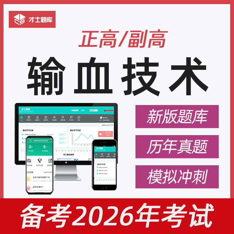 2026输血技术医学高级职称正高副高历年真题考试题库临床教材电子,教育培训,医学类资格认证,淘宝优惠券,粉丝福利购,淘宝优惠卷
