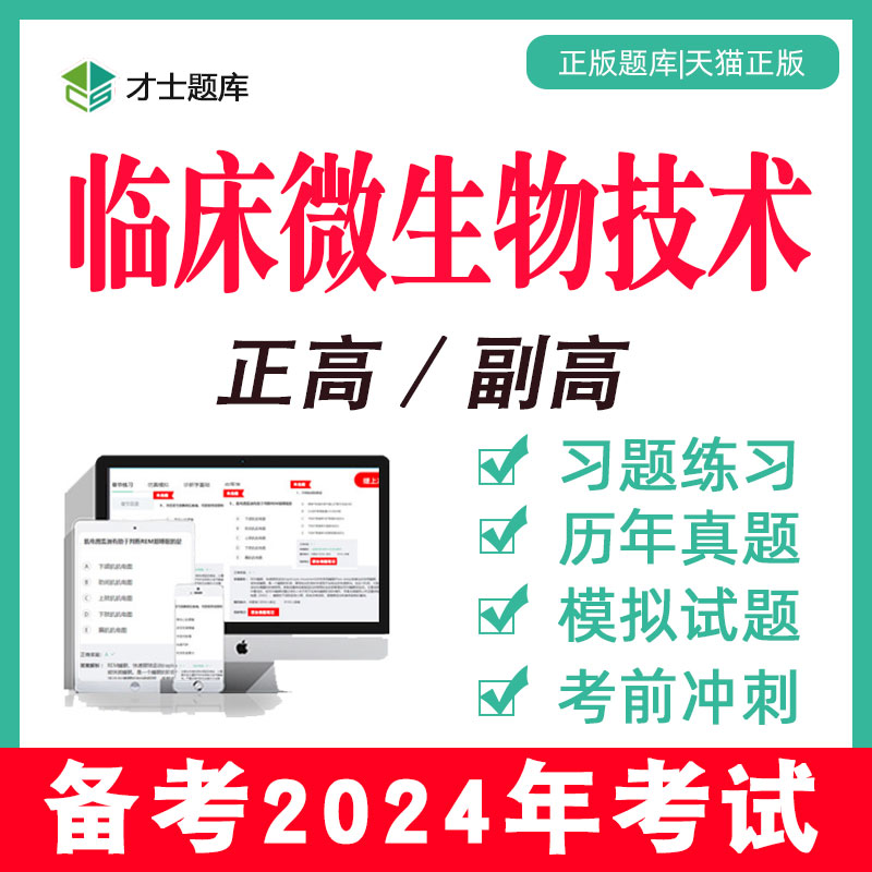 2024医学高级职称正高副高临床微生物技术考试题库真题副主任技师