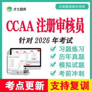 2026ccaa国家注册审核员qms考试环境管理体系题库ems食品安全isms