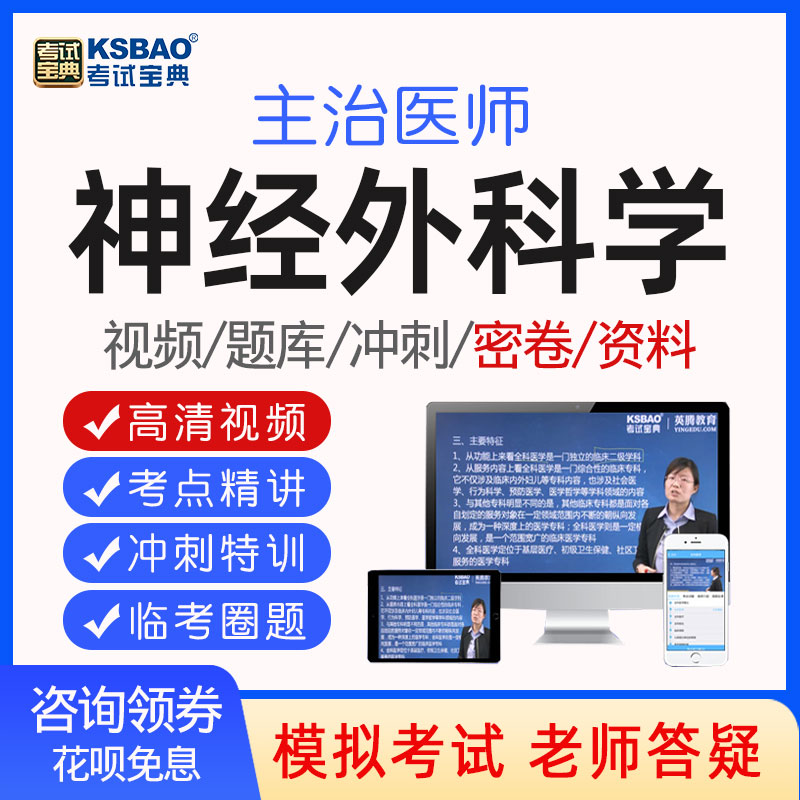 考试宝典神经外科学主治医师中级职称书题库视频课程网课课件320