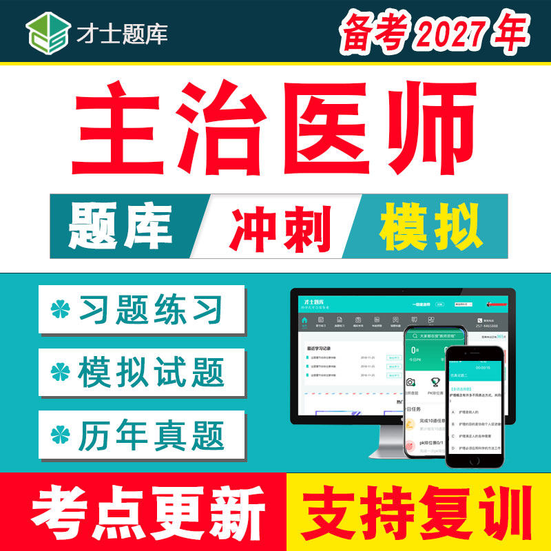 2027年内科学主治医师中级书历年真题中医中西医结合网课才士题库