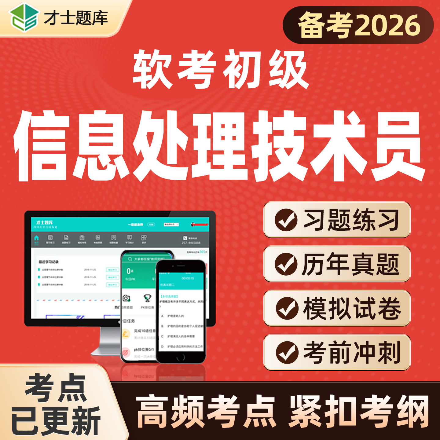 2026计算机软考初级信息处理技术员考试题库电子历年真题试题习题图片