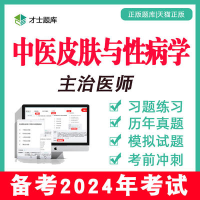 2024年中医皮肤与性病学皮肤科中级主治医师试题真题题库习题339