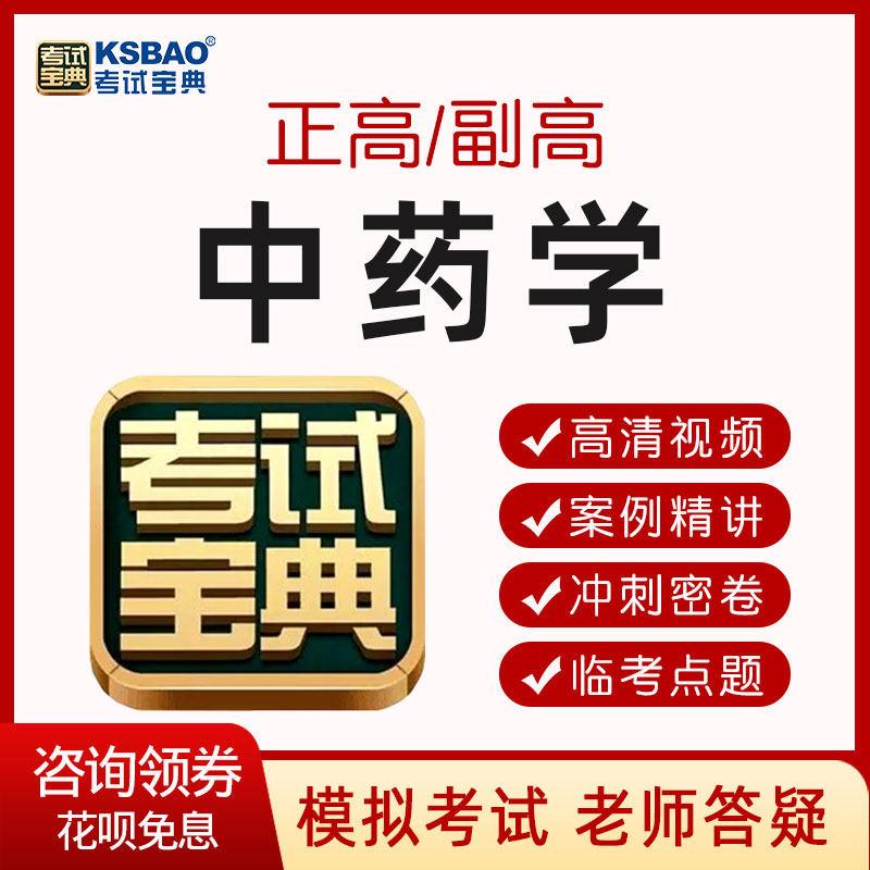 2026年中药学副高正高试题库视频课件副主任药师课程培训考试宝典