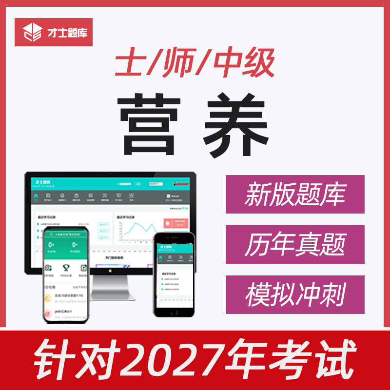 营养士/师/中级初级技师卫生技术资格考试题库习题真题视频网课