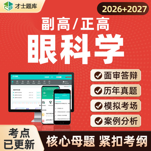 2027眼科学副高副主任医师正高高级职称考试教材真题题库视频网课