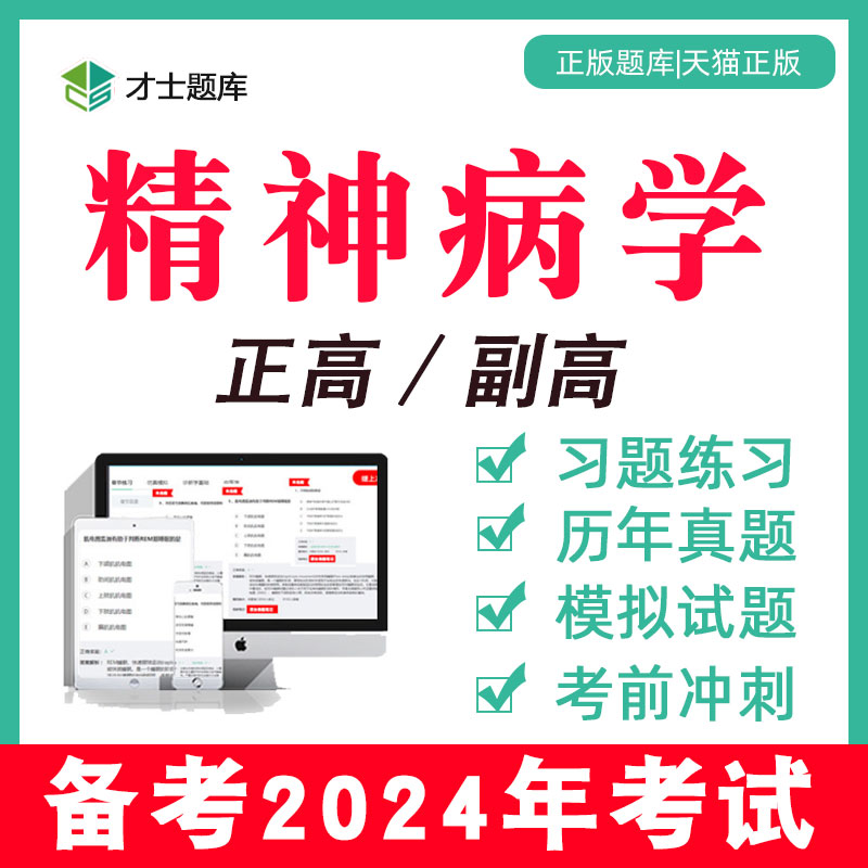 2024副高副主任医师正高卫生高级职称考试书试题晋级精神学病题库