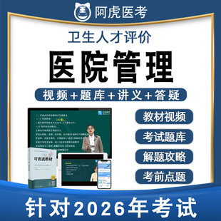 阿虎2026医院管理中级职称考试题库173卫生人才评价教材网课视频