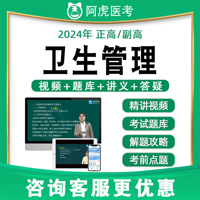 阿虎医考副高正高卫生管理高级职称历年真题题库视频网课教材062