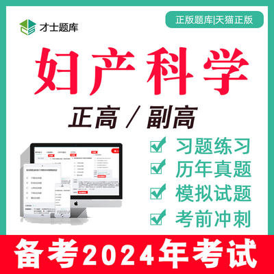 2024年妇产科科学副高副主任医师正高高级职称考试书教材真题题库