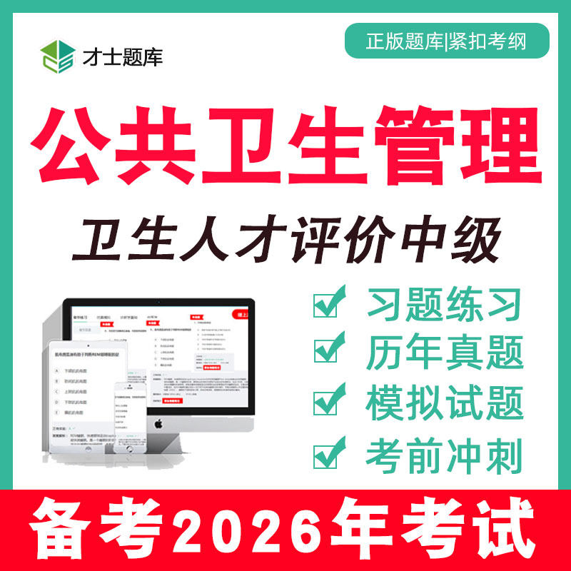 2026年公共卫生管理中级职称考试题库卫生人才评价真题教材网课,教育培训,医学类资格认证,淘宝优惠券,粉丝福利购,淘宝优惠卷