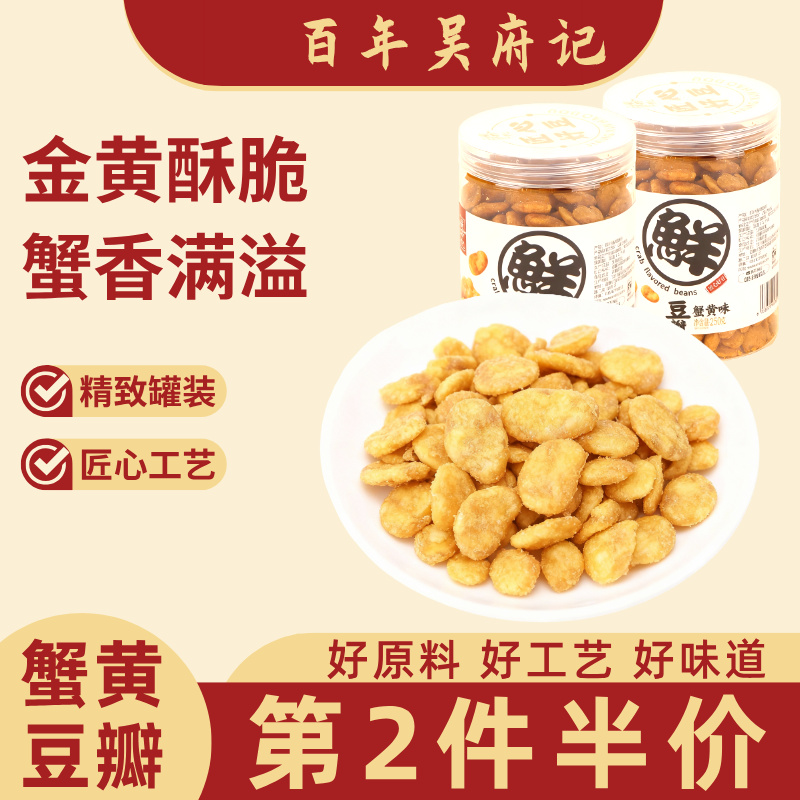 百年吴府记蟹黄蚕豆瓣香酥可口休闲解馋坚果炒货零食小吃250g罐装