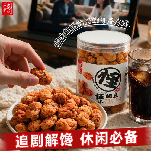 怪味胡豆罐装270g/罐休闲零食