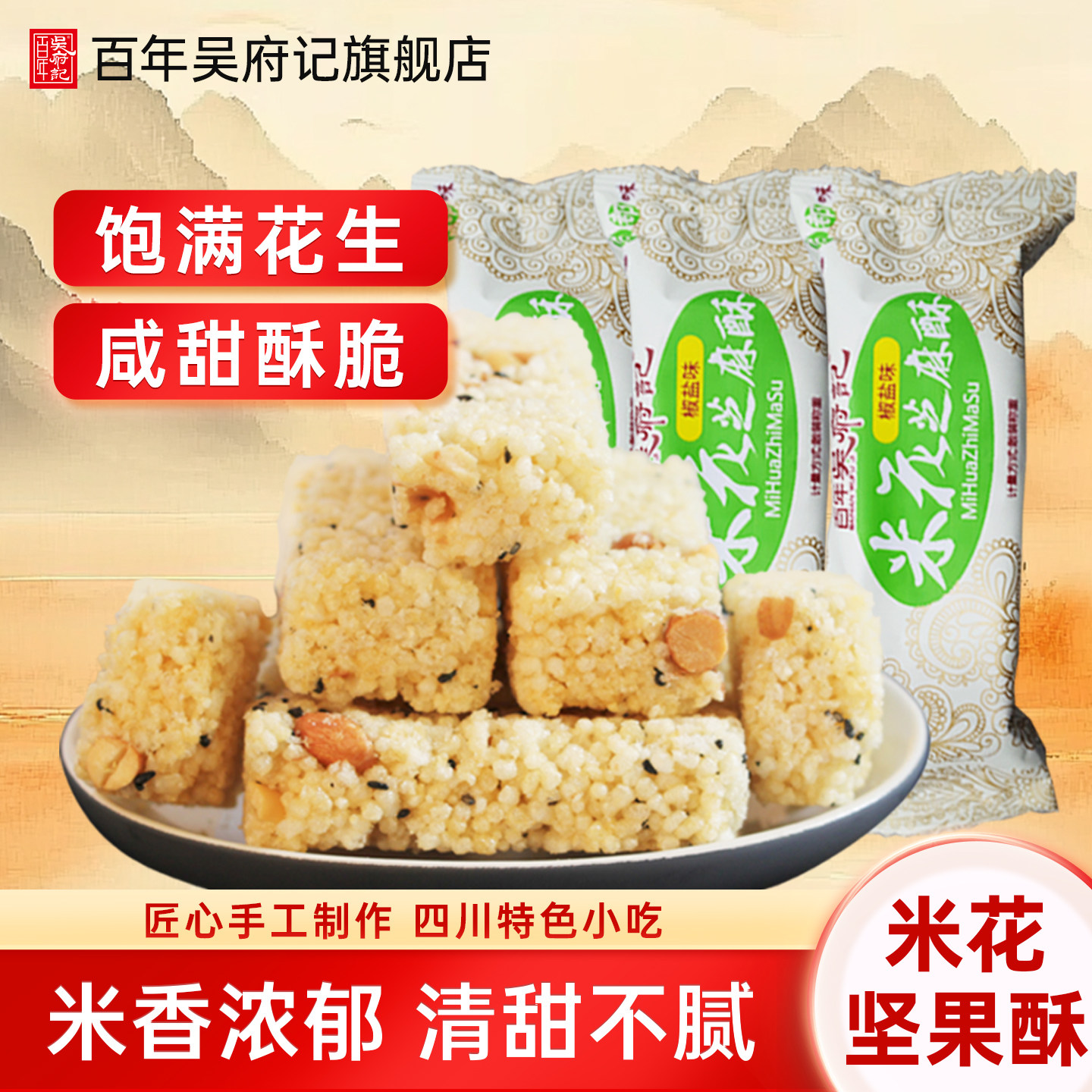 百年吴府记江米花生椒盐黑米酥糖散装250g小包装特产小吃零食孕妇