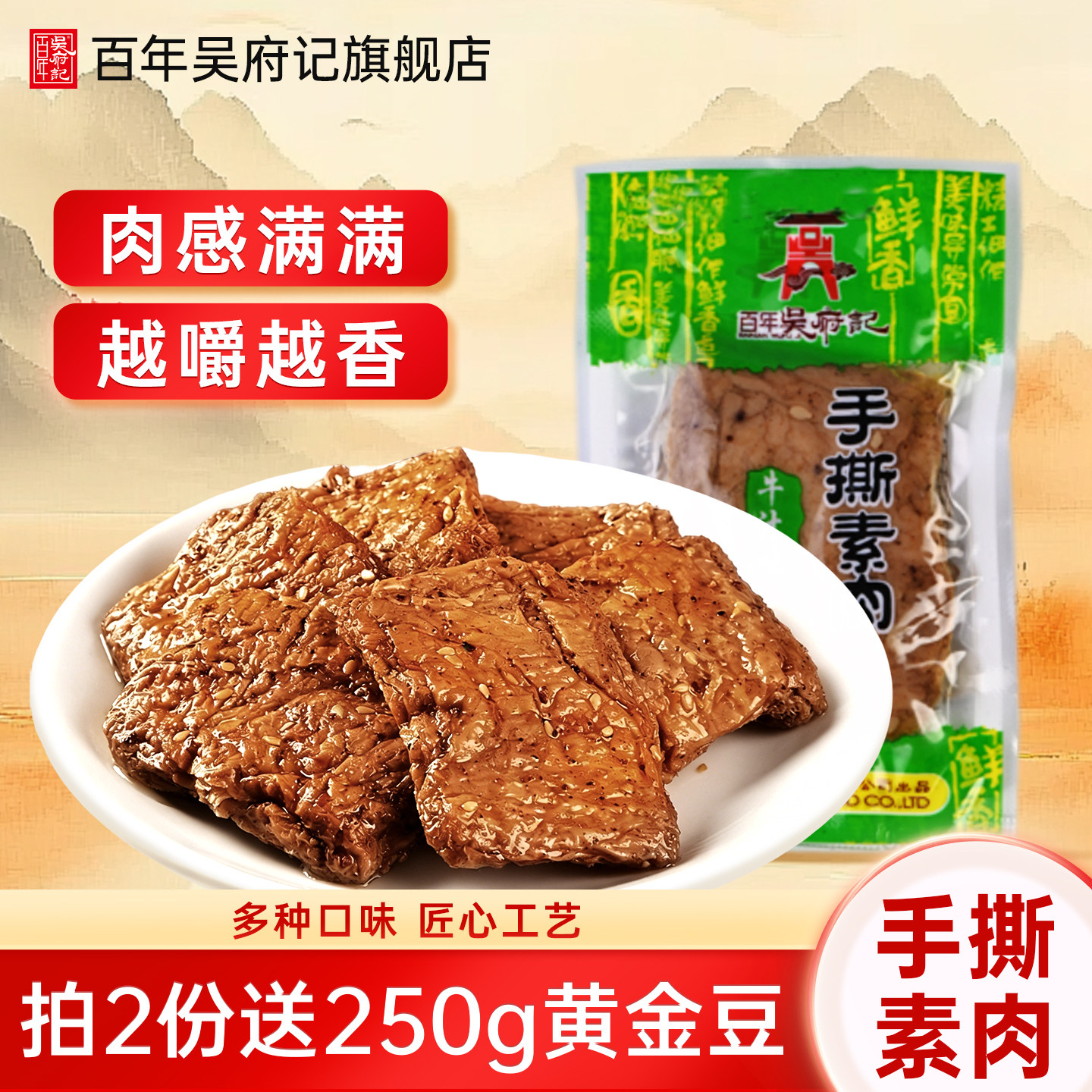 百年吴府记手撕素肉散装500g豆制品素食四川成都特产豆干小吃零食