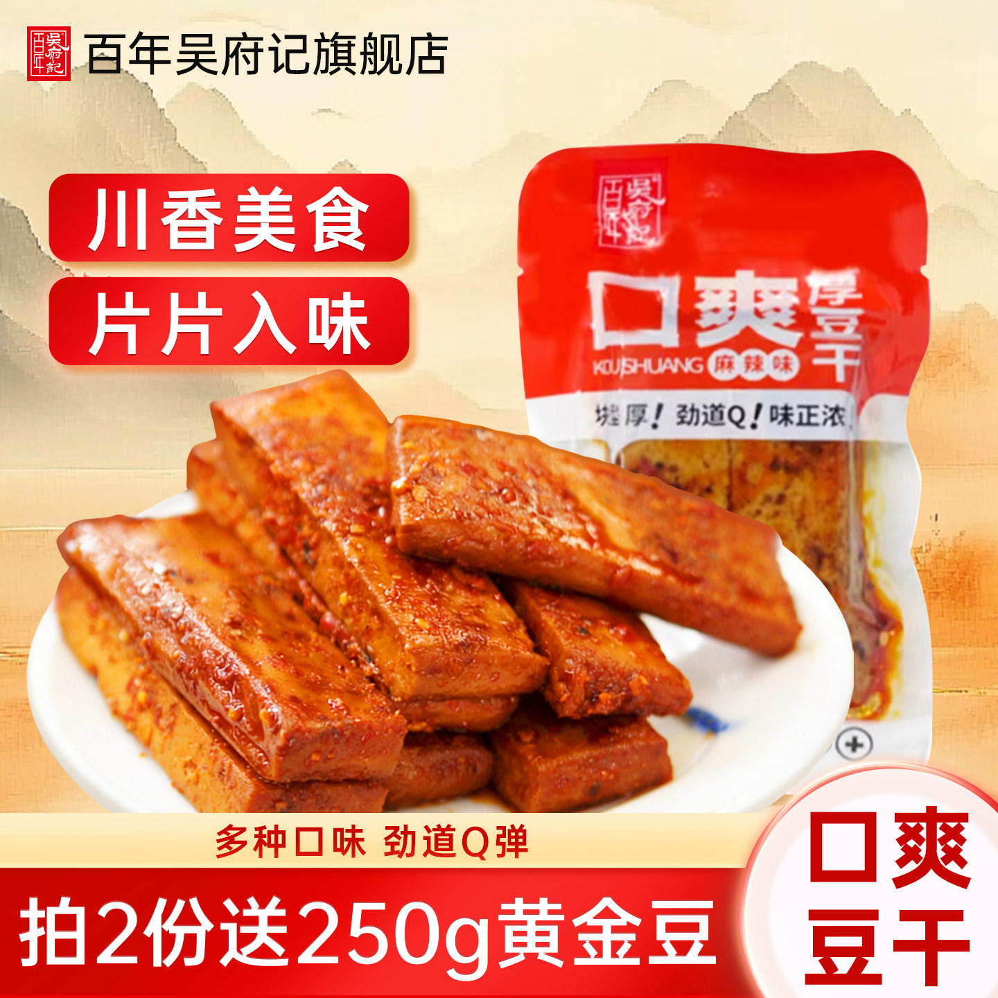 百年吴府记口爽嫩厚豆干小零食散装500g豆腐干香辣麻辣五香味四川
