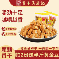 百年吴府记颗颗香豆干500g五香豆腐干散装薛涛干可可香薛涛干嚼劲