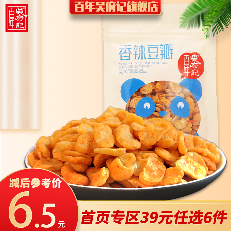 百年吴府记香辣胡豆瓣150g麻辣蚕兰花豆成都特色美味小吃零食