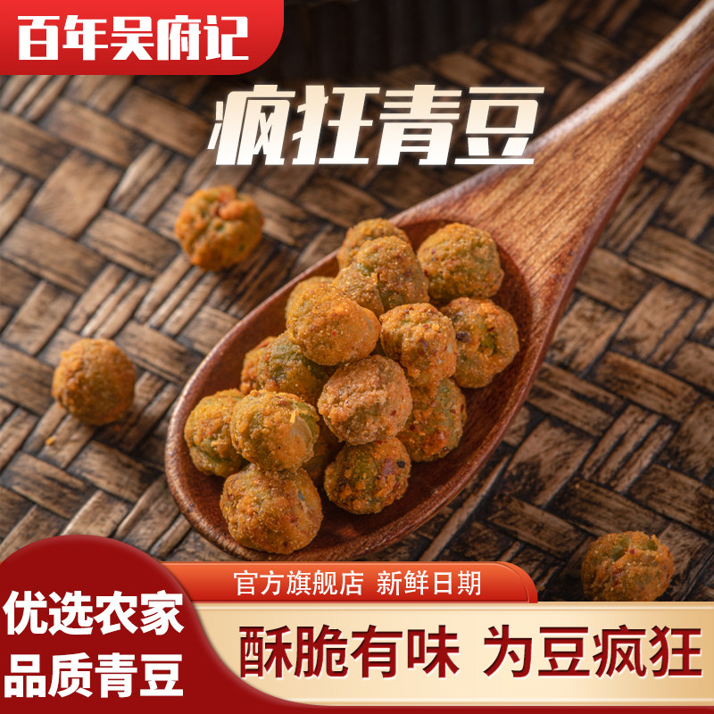 百年吴府记疯狂青豆香辣味海苔味酥香炒货独立小包装休闲零食500g