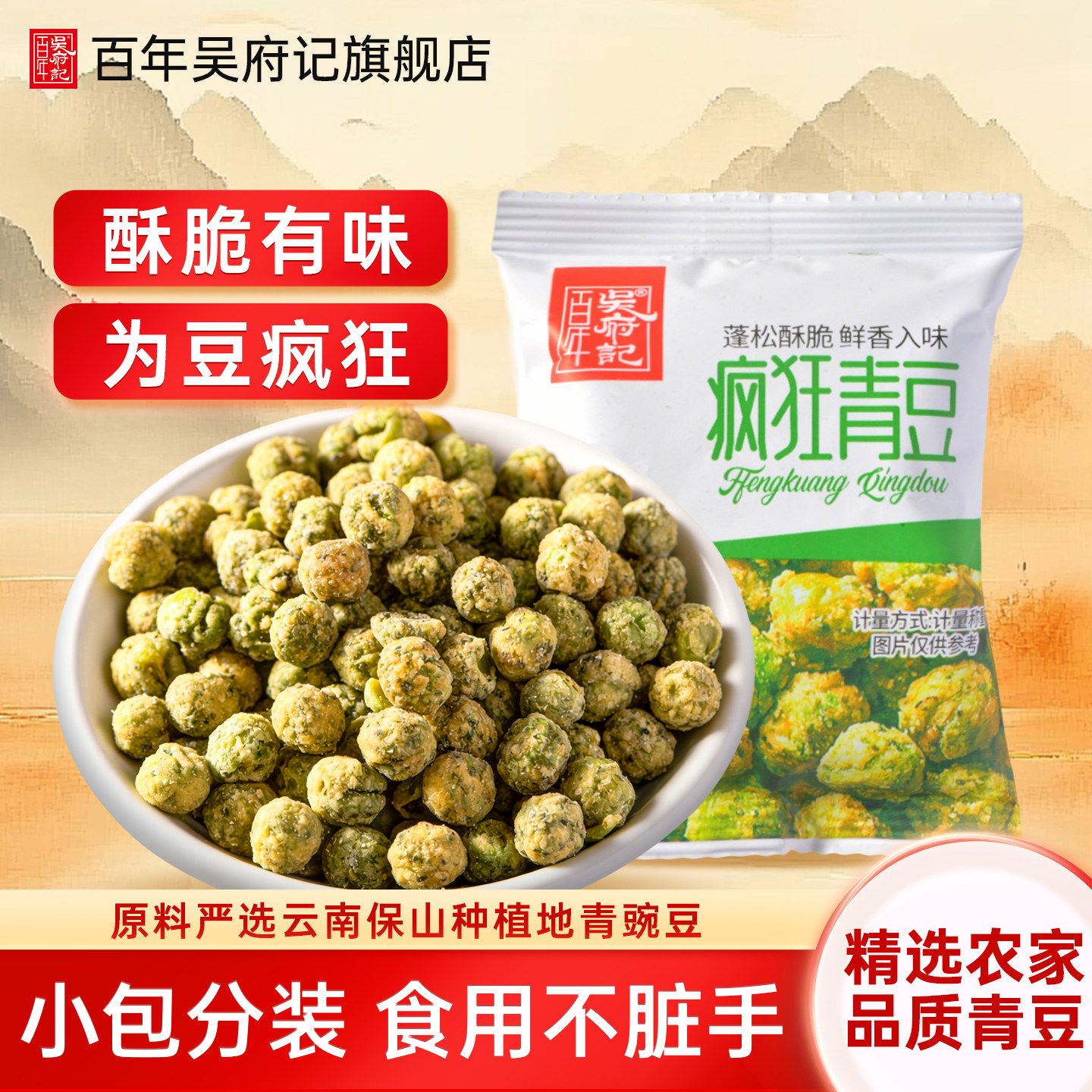 百年吴府记疯狂青豆香辣味海苔味豌豆独立休闲小包装休闲零食