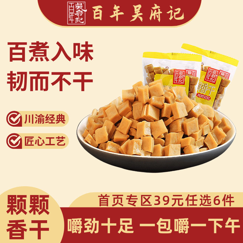 百年吴府记颗颗香豆干160g五香豆腐干散装薛涛干可可香薛涛干嚼劲