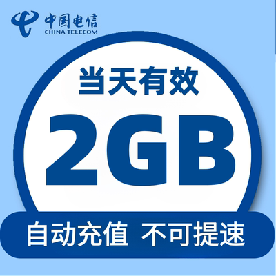 中国电信流量充值日包2G全国通用流量直充可跨月当日有效不可提速