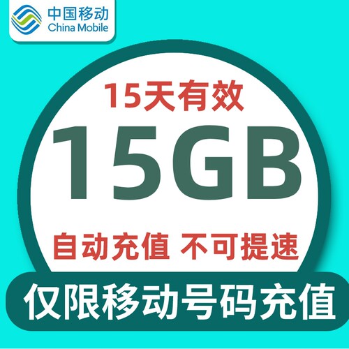 湖北移动15天15GB全国流量