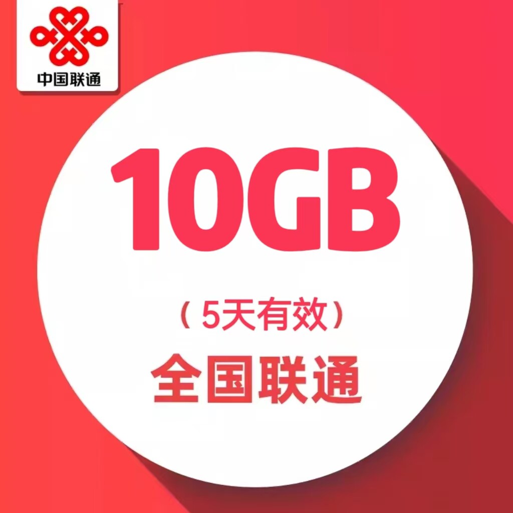慢必赔   河南联通5天10G全国流量 5天有效
